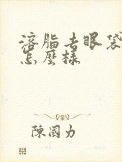 溶脂去眼袋效果怎么样