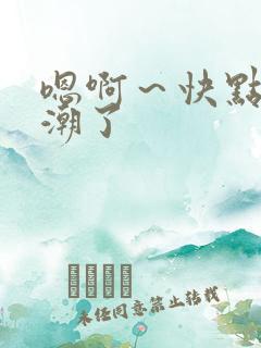 嗯啊～快点要高潮了