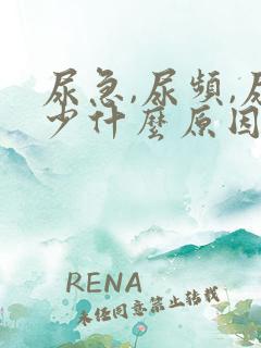 尿急,尿频,尿少什么原因导致的?