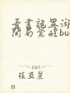 看书诡异游戏:开局觉醒bug级天赋全文阅读