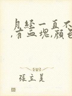 月经一直不干净,有血块,颜色鲜红