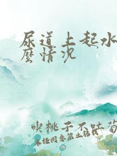 尿道上起水泡什么情况