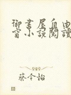 御书屋自由无弹窗小说阅读