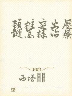 颈椎突出压迫脊髓怎样治疗