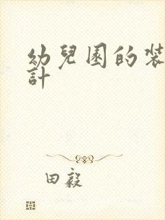 幼儿园的装修设计