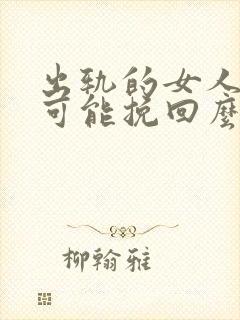 出轨的女人值得可能挽回么