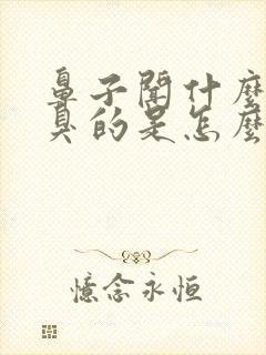 鼻子闻什么都是臭的是怎么回事