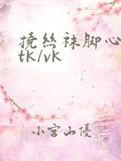 挠丝袜脚心网站tk/vk