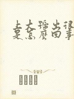 上大号出很多血是怎么回事