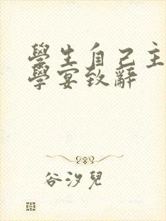 学生自己主持升学宴致辞