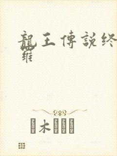 龙王传说终极斗罗