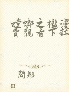 螳螂之槛漫画免费观看下拉式