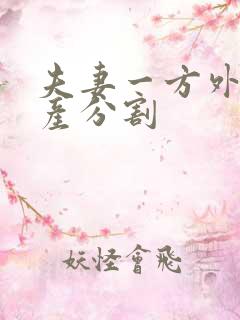 夫妻一方外遇财产分割