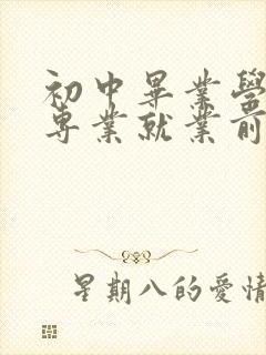 初中毕业学什么专业就业前景最好