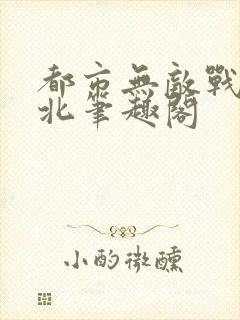 都市无敌战神林北笔趣阁