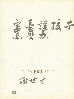 家长让孩子辍学怎么办