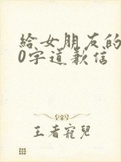 给女朋友的500字道歉信