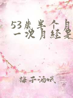 53岁半个月来一次月经是怎么回事