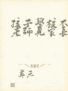 孩子学校不听话老师见家长