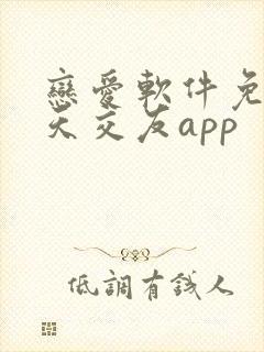 恋爱软件免费聊天交友app