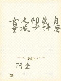 女人40岁月经量减少什么原因