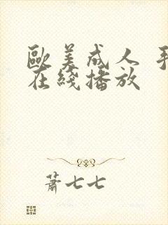 欧美成人 手机在线播放