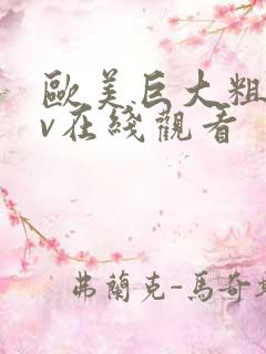 欧美巨大粗爽av在线观看