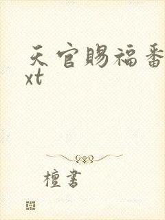 天官赐福番外txt