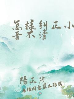 怎样纠正小孩发音不清