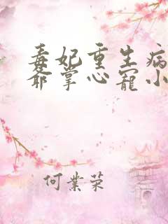 毒妃重生病娇王爷掌心宠小说看