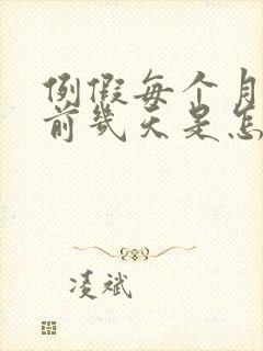 例假每个月都提前几天是怎么回事