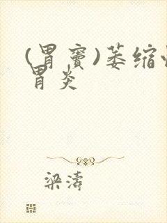 (胃窦)萎缩性胃炎