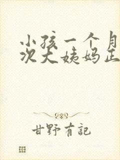 小孩一个月来两次大姨妈正常吗