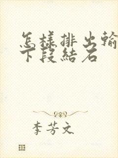 怎样排出输尿管下段结石