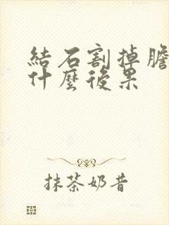 结石割掉胆会有什么后果