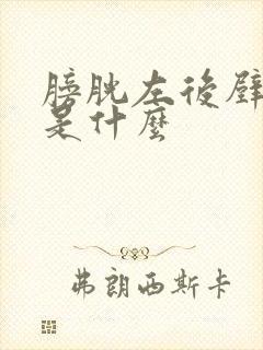 膀胱左后壁结节是什么