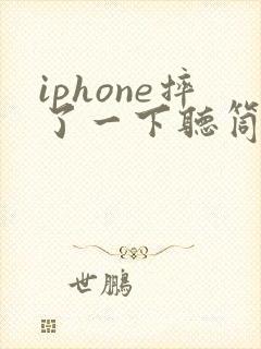 iphone摔了一下听筒声音变小了