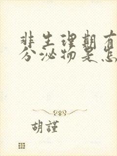 非生理期有褐色分泌物是怎么回事