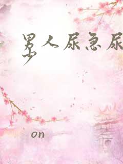 男人尿急尿频尿少