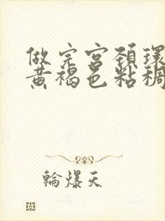 做完宫颈环扎有黄褐色粘稠分泌物