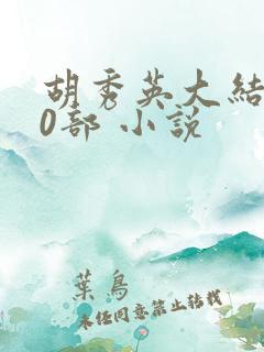 胡秀英大结局50部 小说