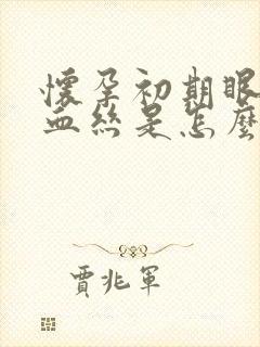 怀孕初期眼睛红血丝是怎么回事