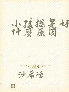 小孩总是好动是什么原因