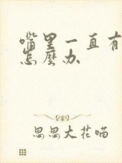 嘴里一直有异味怎么办