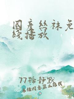 国产丝袜免费在线播放