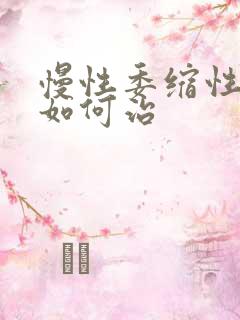 慢性委缩性胃炎如何治