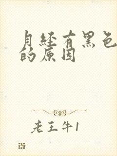 月经有黑色血块的原因