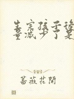 生完孩子后月经量减少了是怎么回事