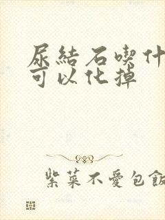 尿结石吃什么药可以化掉