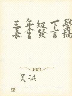 三年级下学期家长会发言稿班主任